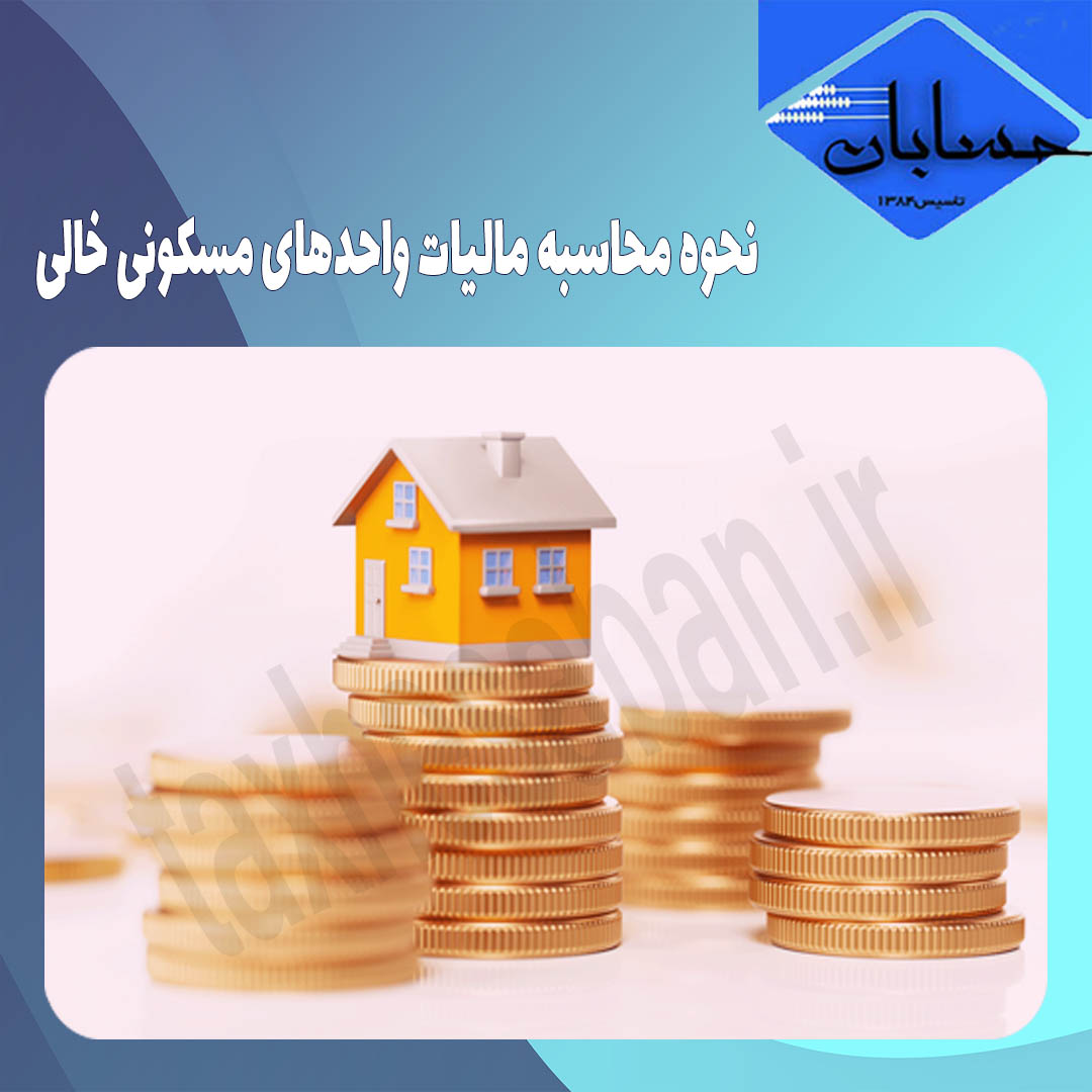 نحوه محاسبه مالیات واحدهای مسکونی خالی